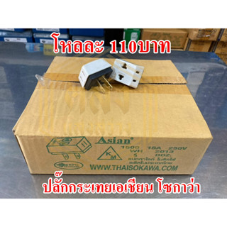 📢📢ขายส่ง ยกโหล 📢📢 ปลั๊กกะเทยเอเชี่ยน โซกาว่า