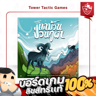 Mountain Goats เขาม้วนป่วนภูผา TH : BOARDGAMES บอร์ดเกมเวอร์ชั่นภาษาไทย