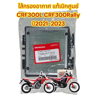 ใส้กรองอากาศ CRF300L/CRF300RALLY (2021-2023) เดิม แท้k1T