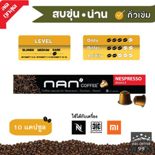 [สบขุ่น]​ แคปซูลกาแฟ ใช้กับเครื่อง Nespresso : Duchess : Xiaomi (10 แคปซูล/กล่อง)