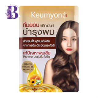 (1ซอง) Keumyon กึมยอน ทรีทเม้นท์เคราตินแฮร์ บำรุงผม 30 กรัม