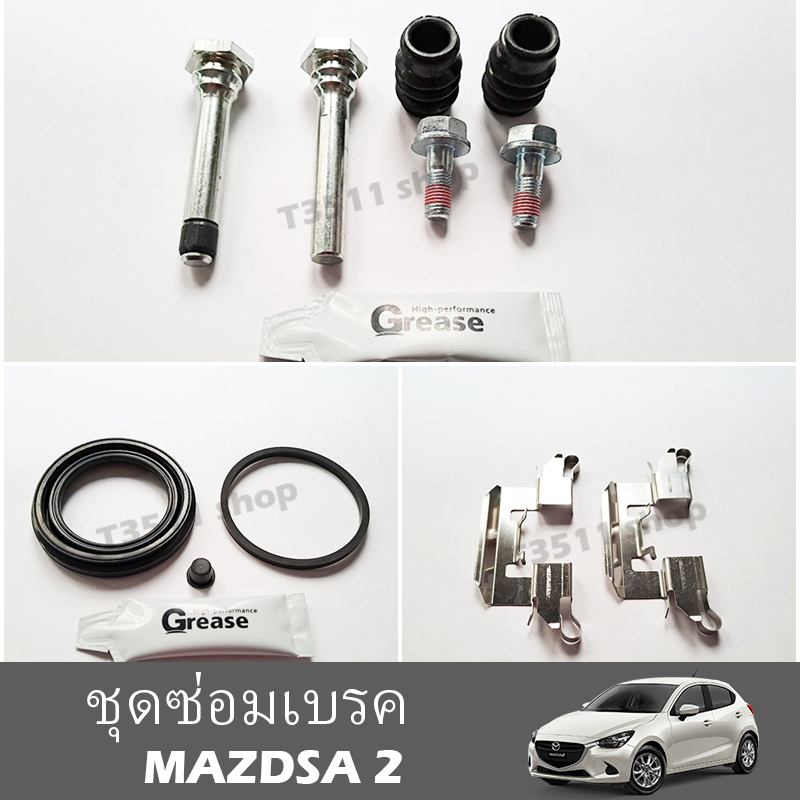 ชุดซ่อมเบรค Brake caliper repair kit สำหรับรถ รุ่น mazda 2 (DE/DH) 2009 -2014 , mazda 2 (DJ/DL) 2015 -2022