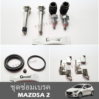 ชุดซ่อมเบรค  Brake caliper repair kit   สำหรับรถ รุ่น  mazda 2 (DE/DH)  2009 -2014 , mazda 2 (DJ/DL)  2015 -2022