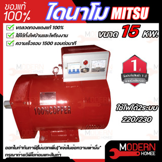 MITSU ไดนาโม ขนาด 15 KW   กำลังไฟ 220V / 380V  ขดลวดทองแดงแท้ 100% ไดนาโมเพลาลอย ไดนาโมปั่นไฟ