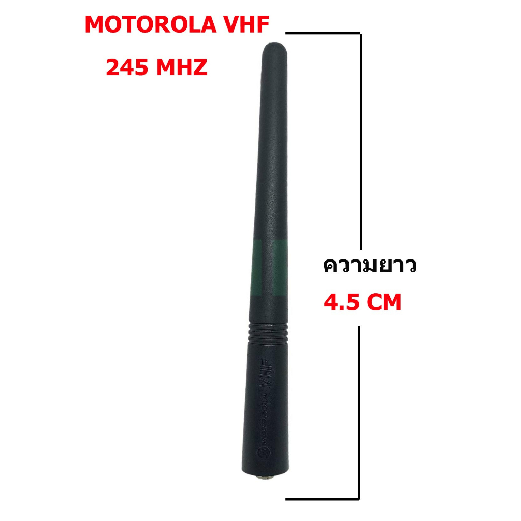 เสาวิทยุสื่อสาร MOTOROLA VHF 245 MhZ  ขั่ว  MOTO