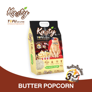 Kasty Tofu Litter ทรายแมวเต้าหู้ สูตร Butter Popcorn ไร้ฝุ่น จับตัวเป็นก้อนเร็ว ทิ้งชักโครกได้ สำหรับแมวทุกวัย