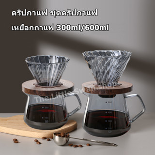 ดริปกาแฟ ชุดดริปกาแฟ Coffee Server เหยือกดริปกาแฟ เหยือกกาแฟ 300ml/600ml