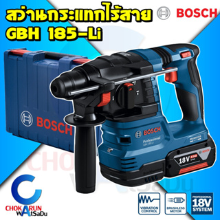 Bosch สว่านโรตารี่ ไร้สาย GBH 185-Li / สว่านกระแทก เจาะปูน โรตารี่ เจาะคอนกรีต เครื่องสว่าน บ๊อช SDS Plus