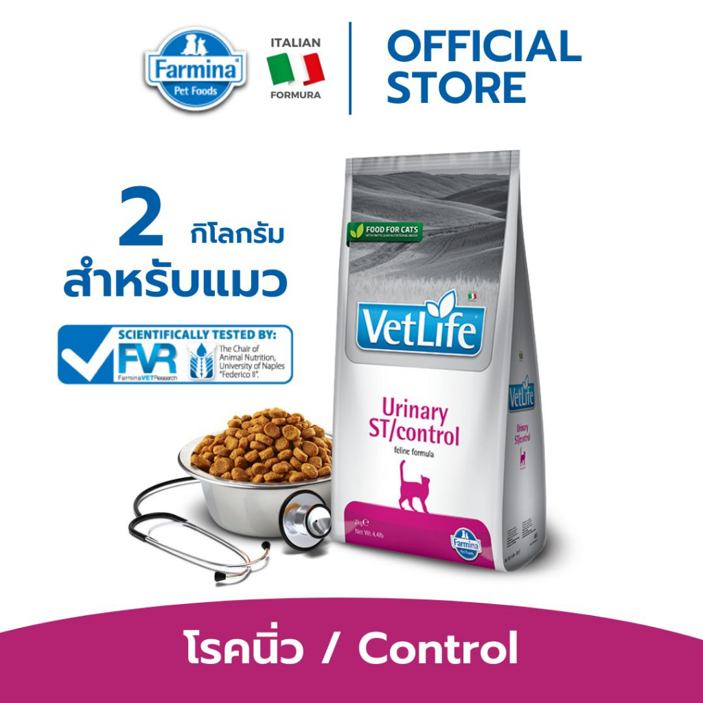 EXP07/26 Vet Life เว็ท ไลฟ์ Urinary ST/Control For Cat สำหรับแมว ช่วยในการสลายนิ่ว สตรูไวท์ 2 kg