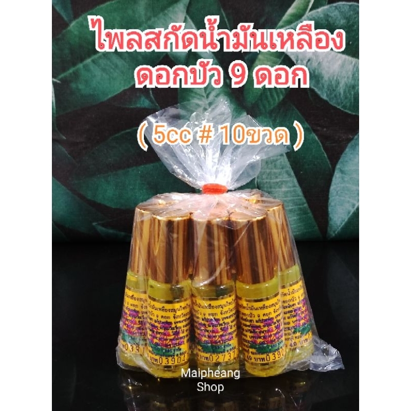 น้ำมันดอกบัว 5 cc (10 ขวด) ลงใหม่11/3/2566