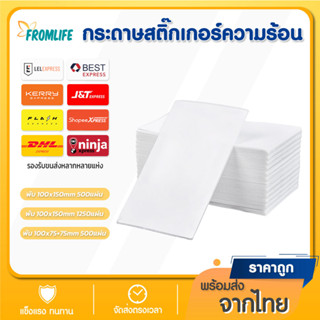 📃Fromlife💥 ไม่ใช้หมึก กระดาษความร้อน กระดาษสติ๊กเกอร์ ถูกสุดๆ สติ๊กเกอร์ Label Barcode Sticker Thermal Paper 100*150