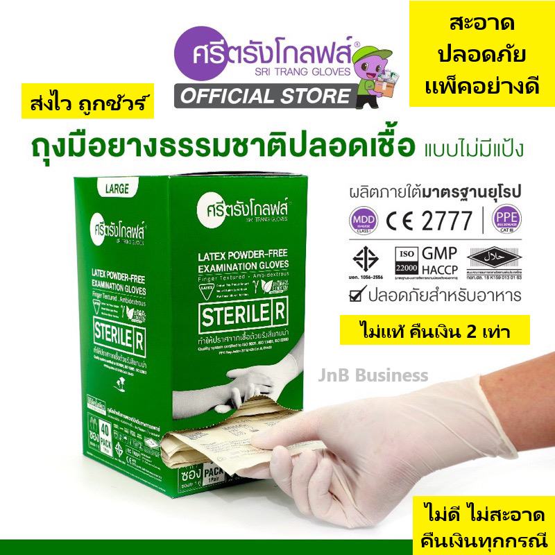 ศรีตรังโกลฟส์ ถุงมือยาง ธรรมชาติ ปลอดเชื้อ (Sterile) ไม่มีแป้ง (กล่องสีเขียว) [1 กล่อง/40คู่]