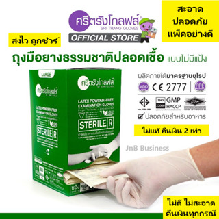 ศรีตรังโกลฟส์ ถุงมือยาง ธรรมชาติ ปลอดเชื้อ (Sterile) ไม่มีแป้ง (กล่องสีเขียว) [1 กล่อง/40คู่]