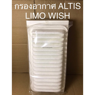 ไส้กรองอากาศ ALTIS LIMO WISH