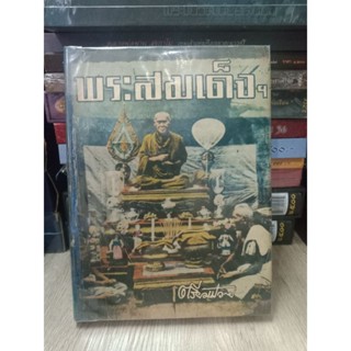 ต้นฉบับ(ฉบับจริง) หนังปกแข็งพระสมเด็จ ตรียัมปวายเล่มต้นฉบับ พิมพ์ครั้งที่ 3 ปี 2505 จำนวน 2,000 เล่มมือสองสภาพสมบูรณ์