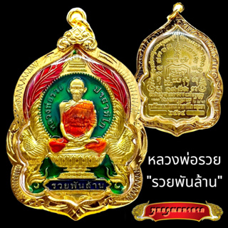 K806 เหรียญหลวงพ่อรวย หลวงพ่อรวย วัดตะโก รุ่น รวยพันล้าน กะไหล่เงิน ลงยา สีน้ำเงิน เลี่ยมกรอบพระ ทองไมครอน บูชาดี มีโชค