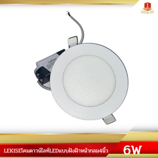 LEKISE โคมดาวน์ไลท์ LED แบบฝังฝ้าหน้ากลม 4นิ้ว 6W และ 8นิ้ว 18W รุ่น ULTRASLIM