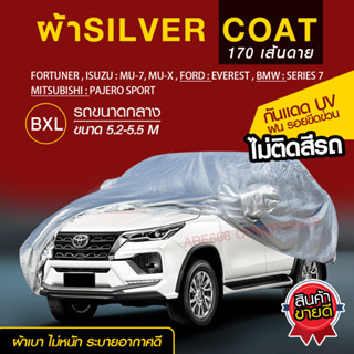 Size BXL: ผ้าคลุมรถยนต์  SILVER CORT หนา 170 เส้นด้าย ระบายอากาศได้ดี🔥 ป้องกันแสงแดด UV กันฝุ่น กันฝน [แถมฟรี ถุงใส่]