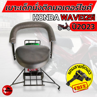 เบาะเด็ก WAVE125i LED 2023 ที่นั่งเด็กติดมอเตอร์ไซค์ เวฟ125i ใหม่ล่าสุดพร้อมสายรัด