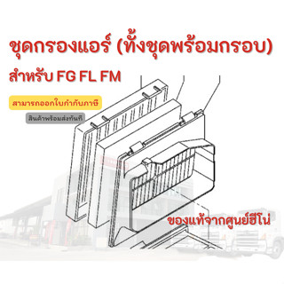 ชุดกรองอากาศ PM2.5 (ทั้งชุดพร้อมกรอบ ) HINO สำหรับรุ่น FG FL FM อะไหล่รถบรรทุก แท้จากศูนย์