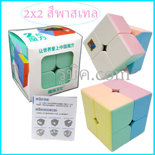 รูบิค 2x2 สีพาสเทล ของแท้ pastel cube ของแท้ แกนหมุนทนทาน เล่นสนุก เล่นลื่น รับประกันคุณภาพ