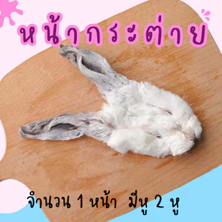 [เติมสต๊อกแล้ว] หูกระต่ายอบแห้ง หน้ากระต่ายอบแห้ง ขนมหมา ขนมแมว ถูกที่สุด Pet Story