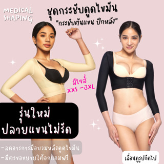 Medical shaping ชุดกระชับหลังดูดไขมัน ชุดกระชับสัดส่วนดูดไขมัน ชุดหลังดูดไขมัน เกรดทางการแพทย์