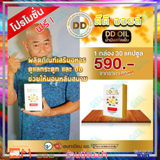 ดีดีออยล์ DD Oil น้ำมันสกัดเย็น ( 1 กล่อง ) ผลิตภัณฑ์เสริมอาหารสำหรับเบาหวาน กระดูกและไขข้อ รวมสมุนไพร 8 ชนิด