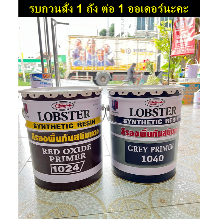 สีรองพื้นกันสนิม LOBSTER ล็อบสเตอร์ (ตรากุ้ง) ขนาด 5 แกลลอน หรือ 17.5 ลิตร ถังใหญ่