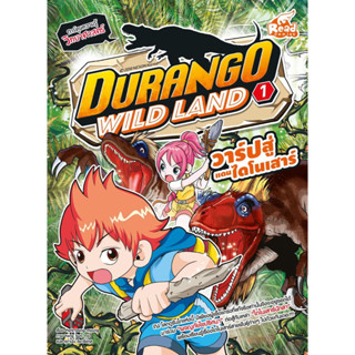 หนังสือ Durango Wild Land Vol.1 วาร์ปสู่แดนไดโนเสาร์ 9786164871243