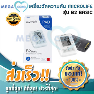 เครื่องวัดความดันโลหิต Microlife รุ่น B2 BASIC มีการรับประกัน 5ปี