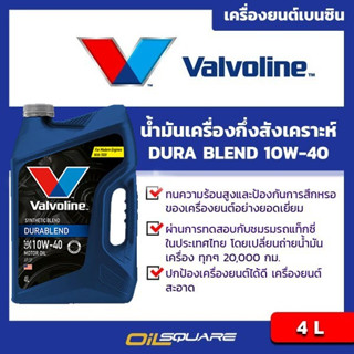 น้ำมันเครื่อง เบนซิน เกรดกึ่งสังเคราะห์ Valvoline Durablend SAE 10W-40 Packed 4 Lites l oilsqaure