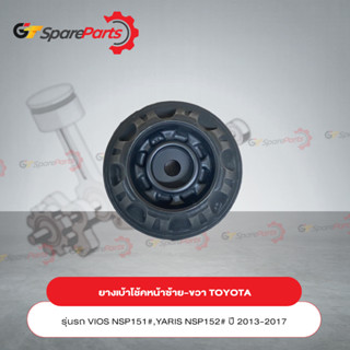 ยางเบ้าโช้คอัพหน้าซ้าย-ขวา (ราคาต่อ 1ชิ้น) โตโยต้า VIOS NSP151,YARIS NSP152 ปี13-17 48609-0D150 (เป็นอะไหล่แท้TOYOTA)