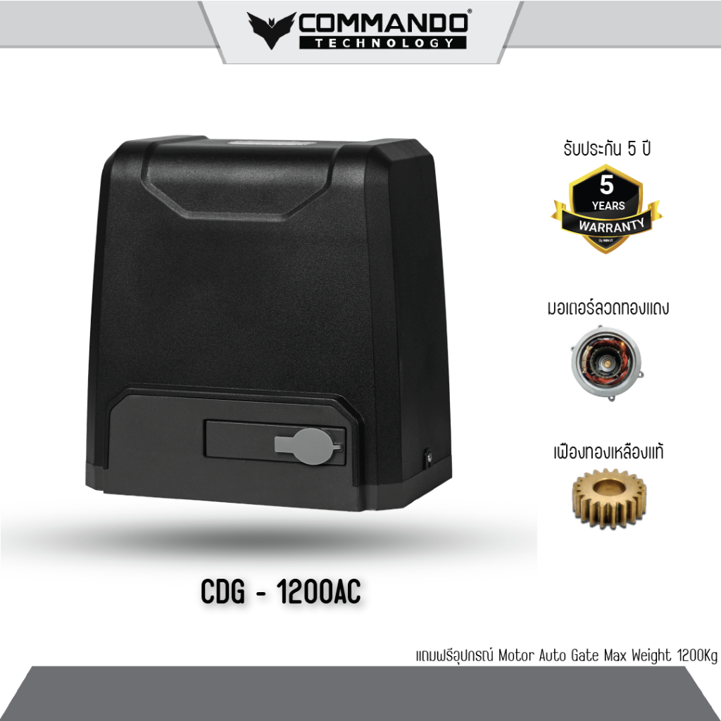 มอเตอร์ประตูรีโมท COMMANDO รุ่น CDG-1200AC รับประกันมอเตอร์ 5 ปี พร้อมบริการติดตั้งฟรี