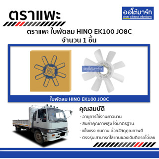 ตราแพะ ใบพัดลม HINO EK100 JO8C จำนวน 1 ชิ้น