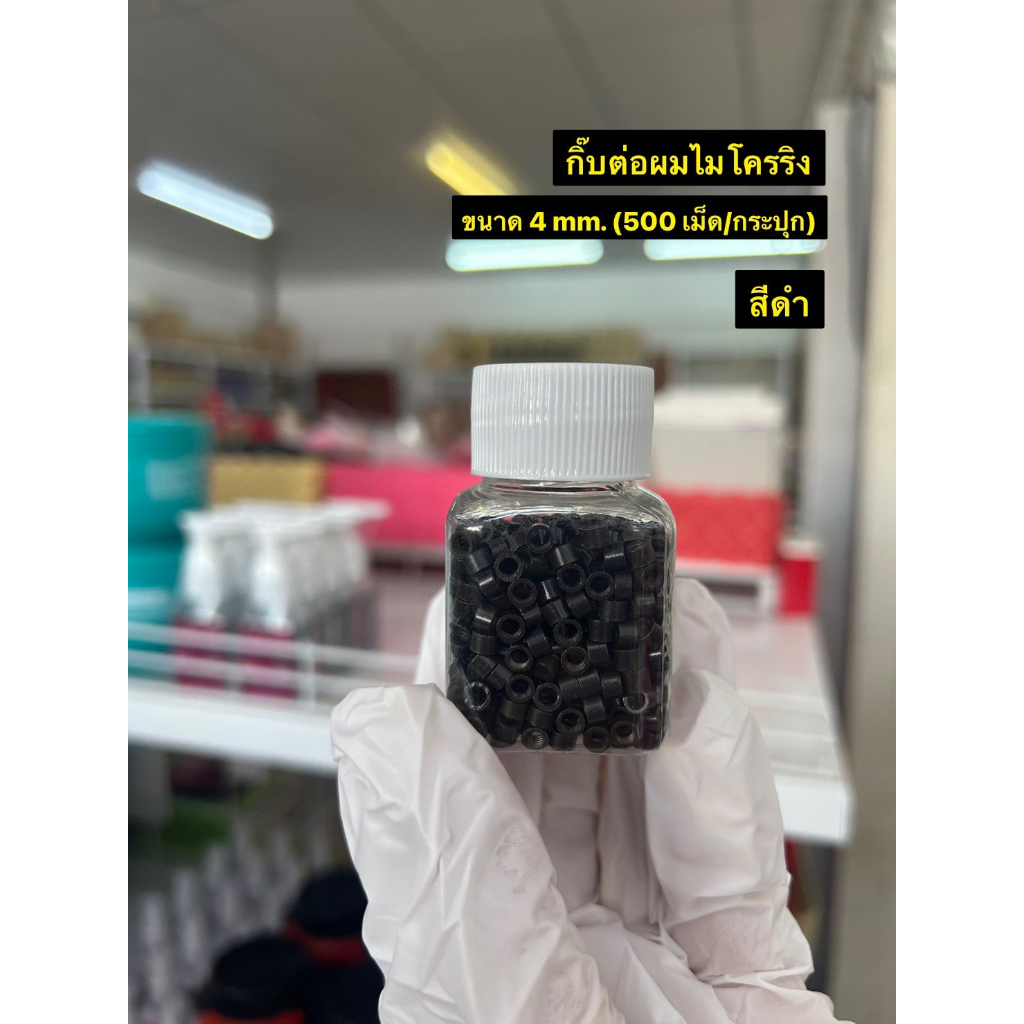 กิ๊บต่อผมแบบกระปุก กิ๊บไมโครริงแบบชั้นเดียว / กิ๊บซิลิคอนริงแบบสองชั้น