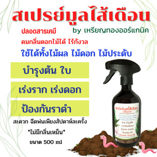 สเปรย์น้ำหมักมูลไส้เดือน ขนาด 500ml. บำรุงพืช บำรุงดิน เร่งราก เร่งดอก ใบเขียวสวย