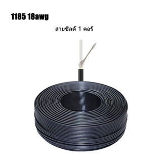 （ราคาต่อ 1เมตร）1185-18AWG สายชีลด์ 1 คอร์ ขนาด 3.5mm ทองแดงกระป๋อง สายสัญญาณ สายชีลด์