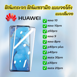 ฟิล์มกระจก ฟิล์มเซรามิก huawei แบบเต็มจอ จอโค้ง ฟิล์มกันรอย p30pro nova9 nova10pro p50pro nova10 nova8pro p40pro