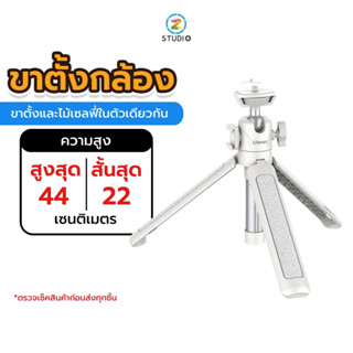 Ulanzi MT-42 White Extendable Tripod with Ball Head ขาตั้งกล้อง แบบสามขา