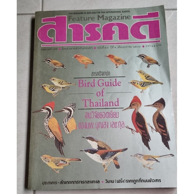 สารคดี ฉบับที่ 59 Bird Guide of Thailand