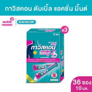 กาวิสคอน ดับเบิ้ล แอคชั่น ชนิดซองรสมินต์ 10 ml. (12 ซอง) x 3