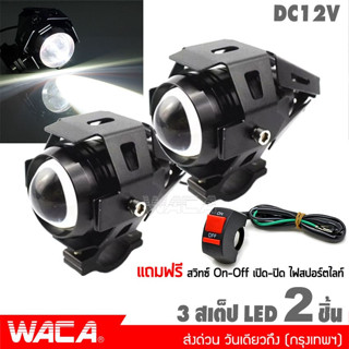 รุ่นใหม่ 2021 WACA  ไฟสปอร์ตไลท์ LED (3สเต็ป) กระพริบได้ ไฟติดรถมอไซค์ DC 12V รถยนต์ (รุ่นขอบสีดำ)ไฟติดรถมอไซค์ E20 ^SA