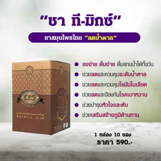 ชาสมุนไพร ทีมิกซ์  T-mixes  สมุนไพรลดและควบคุมระดับน้ำตาล (บรรจุ 10 ซอง) เหมาะกับผู้ที่ต้องการดูแลสุขภาพ