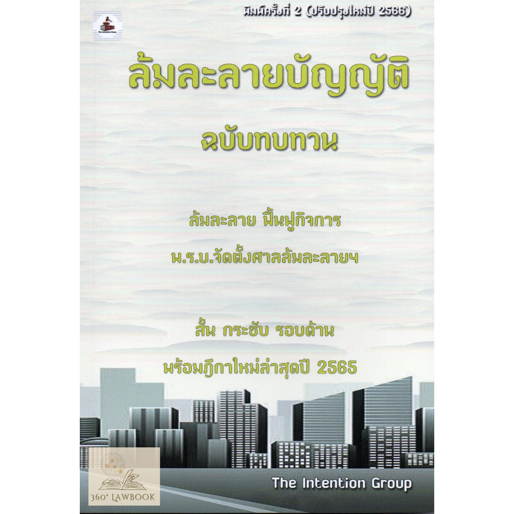 ล้มละลายบัญญัติ ฉบับทบทวน พร้อมฏีกาปี 65 (แถมปกใส+ที่คั่นหนังสือ)