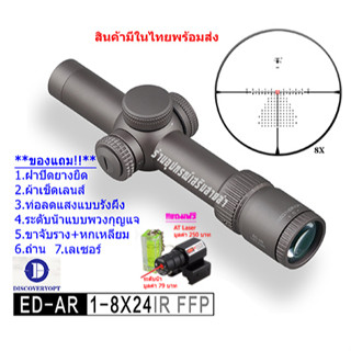 กล้องเล็ง DISCOVERY รุ่น ED-AR 1-8x24IR FFP รับประกันของแท้ 100%