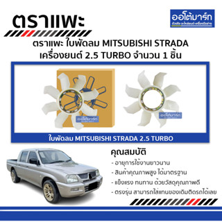 ตราแพะ ใบพัดลม MITSUBISHI STRADA 2.5 TURBO จำนวน 1 ชิ้น