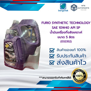 น้ำมันเครื่องเบนซินกึ่งสังเคราะห์ 10W40 API SP ขนาด 5 ลิตร BANGCHAK FURIO SYNTHETIC TECHNOLOGY SP 10W40 (5002493 = 1)