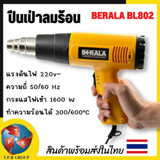 BERALA ปืนเป่าลมร้อน BL802