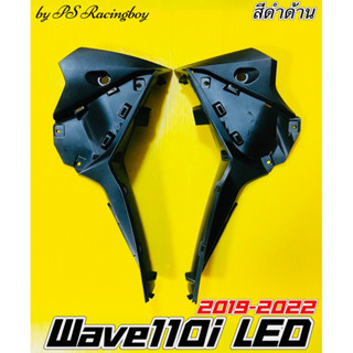 แฟริ่งล่าง Wave110i LED 2019-2022 สีดำด้าน อย่างดี(NCA) ราคาต่อคู่ อกไก่เวฟ110i แฟริ่งล่างเวฟ110i แฟริ่งล่างwave110i2019